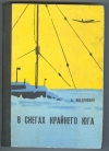 Купить книгу Введенский А. - В снегах Крайнего Юга. Купить книгу Введенский А. - В снегах Крайнего Юга.