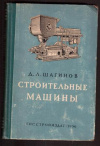 Купить книгу Шагинов, Д.Л. - Строительные машины
