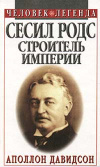 купить книгу Давидсон, А.Б. - Сесил Родс - строитель империи