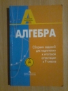 Купить книгу Кузнецова Л. В.; Суворова С. Б.; Бунимович Е. А. и др. - Алгебра. Сборник заданий для подготовки к итоговой аттестации в 9 классе Купить книгу Кузнецова Л. В.; Суворова С. Б.; Бунимович Е. А. и др. - Алгебра. Сборник заданий для подготовки к итоговой аттестации в 9 классе