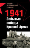 купить книгу Морозов, Мирослав - 1941. Забытые победы Красной Армии