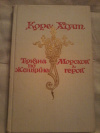 Купить книгу Холт Коре - Тризна по женщине. Морской герой