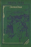 купить книгу Золя, Эмиль - Западня