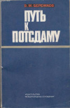 купить книгу Бережков, В. М. - Путь к Потсдаму