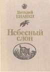Купить книгу Бианки, Виталий - Небесный слон