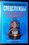 Купить книгу Колпакиди А., Север А. - Спецслужбы Российской империи