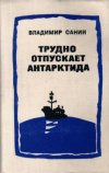 купить книгу Санин, Владимир - Трудно отпускает Антарктида