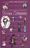 Купить книгу Игорь Губерман - Антология Сатиры и Юмора России XX века Купить книгу Игорь Губерман - Антология Сатиры и Юмора России XX века