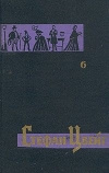 купить книгу Стефан Цвейг - Собрание сочинений в семи томах. Том 6