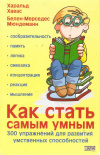 купить книгу Хавас Х., Мюндеманн Б. -М. - Как стать самым умным. 300 упражнений для развития умственных способностей