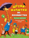 купить книгу [автор не указан] - Шутки - малютки на полминутки. Рассказы, стихи, загадки