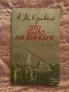 Купить книгу Кривель А. М. - Это было на Хингане