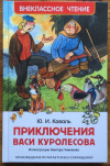 Купить книгу Коваль, Ю. И. - Приключения Васи Куролесова