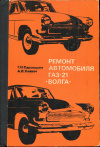 купить книгу Сархошьян, Г. Н.; Хлявич, А. И. - Ремонт автомобиля ГАЗ-21 "Волга"