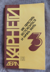Купить книгу Карнеги Дейл - Как перестать беспокоиться и начать жить. Том 3 Купить книгу Карнеги Дейл - Как перестать беспокоиться и начать жить. Том 3