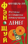 Купить книгу Ли Аннабель - Фэн-шуй. Ритуалы и символы привлечения денег