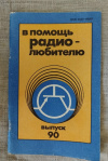 купить книгу Сост. Назаров Н. Ф. - В помощь радиолюбителю: Сборник. Выпуск 90