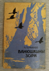 Купить книгу Германов П. Н. - Ванюшкины зори. Рассказы Купить книгу Германов П. Н. - Ванюшкины зори. Рассказы