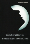 купить книгу Софья Саркисян - Кульбит Мёбиуса в мерцающем сиянии луны..