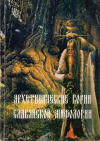 купить книгу А. Г. Некита, С. А. Маленко - Архетипические корни славянской мифологии