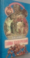 Купить книгу Демин В. Н. - Тайны земли Русской.