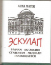 купить книгу  - Эскулап. Сборник живого