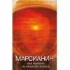 Купить книгу Первушин, А. - Марсианин: как выжить на Красной планете