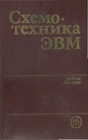 Купить книгу Соловьев, Г.Н. - Схемотехника ЭВМ