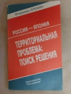 купить книгу Еремин В. - Россия - Япония: Территориальная проблема: поиск решения