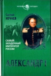 Купить книгу Нечаев Сергей - Александр I. Самый загадочный император России.