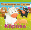 купить книгу [автор не указан] - Корова