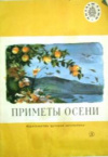 купить книгу Бальмонт, К. - Приметы осени