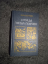 Купить книгу Павленко Н. И. - Птенцы гнезда Петрова