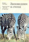 купить книгу Папикьян, Р. - Заповедник в степи