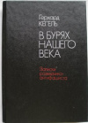 купить книгу Кегель, Герхальд - В бурях нашего века