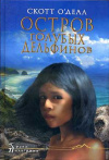 Обменять книгу Скотт О'Делл - Остров голубых дельфинов Обменять книгу Скотт О'Делл - Остров голубых дельфинов