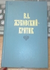 купить книгу Ю. М. Прозорова - В. А. Жуковский – критик