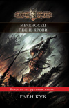 купить книгу Глен Кук - Меченосец. Песнь крови (сборник) (Черная Fantasy)
