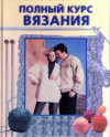 купить книгу Якс, Ханна - Полный курс вязания