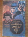 Купить книгу Загоскин М. Н. - Юрий Милославский или Русские в 1612 году