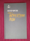 Купить книгу Ярош Петер - Тысячелетняя пчела: Роман