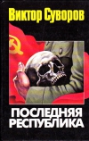 Купить книгу Суворов В. - Последняя республика: Почему Советский Союз проиграл Вторую мировую войну.