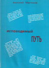 Купить книгу А. В. Мартынов - Исповедимый путь