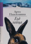 купить книгу Паасилинна Арто - Год зайца