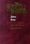 купить книгу Джон Болл - Душной ночью в Каролине