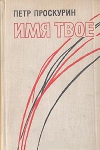 Купить книгу Проскурин Петр - Имя твое Купить книгу Проскурин Петр - Имя твое