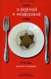 Купить книгу Михаил Генделев - Книга о вкусной и нездоровой пище, или Еда русских в Израиле. Ученые записки "Общества чистых тарелок" Купить книгу Михаил Генделев - Книга о вкусной и нездоровой пище, или Еда русских в Израиле. Ученые записки "Общества чистых тарелок"