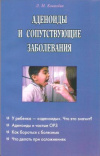 Купить книгу Ковалева Л. М. - Аденоиды и сопутствующие заболевания