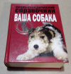 Купить книгу - Энциклопедический справочник. Ваша собака Купить книгу - Энциклопедический справочник. Ваша собака