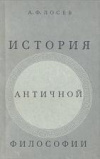 Купить книгу Лосев А. Ф. - История античной философии в конспективном изложении
